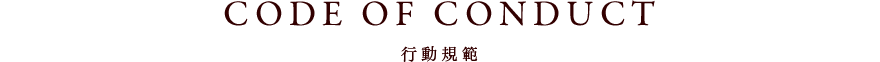 CODE OF CONDUCT 行動規範